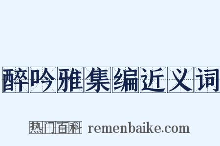 醉吟雅集编近义词是什么意思的图片